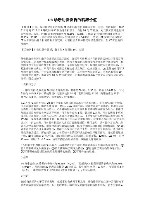 DR诊断肋骨骨折的临床价值