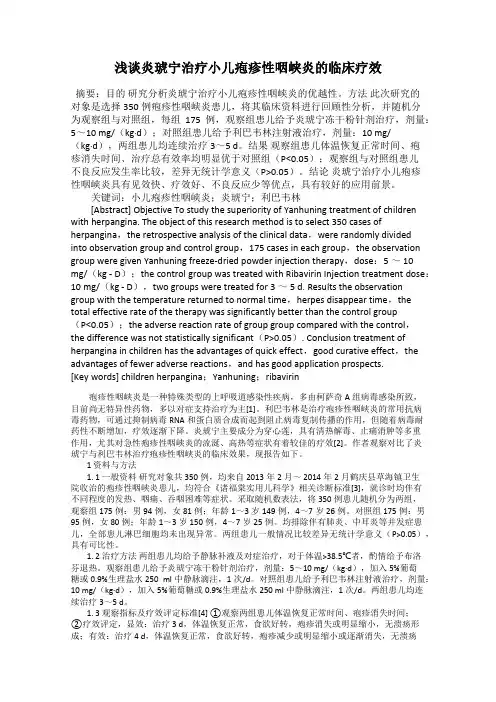 浅谈炎琥宁治疗小儿疱疹性咽峡炎的临床疗效