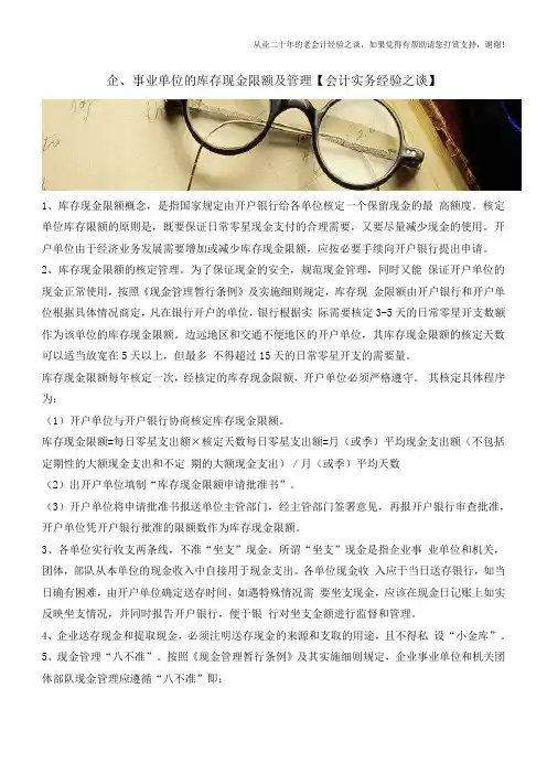 企、事业单位的库存现金限额及管理【会计实务经验之谈】