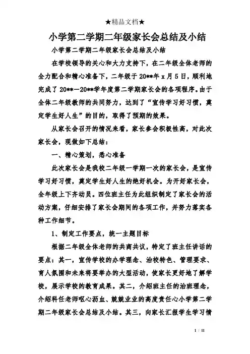 小学第二学期二年级家长会总结及小结