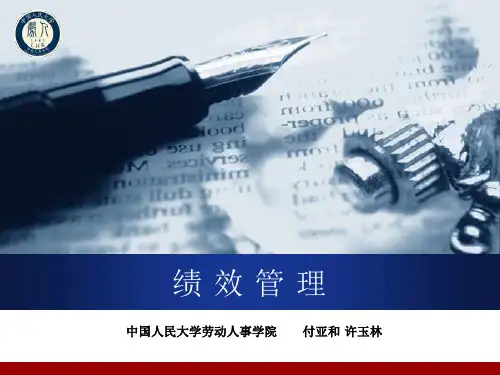 绩效管理人大付亚和许玉林配套