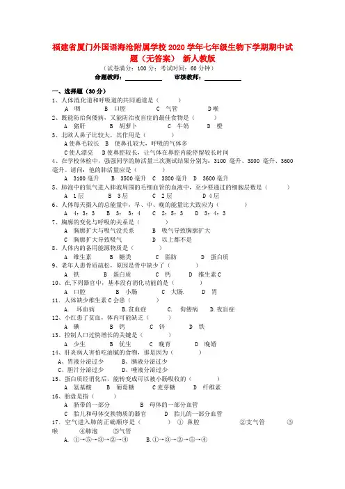 福建省厦门市2020学年七年级生物下学期期中试题(无答案) 新人教版
