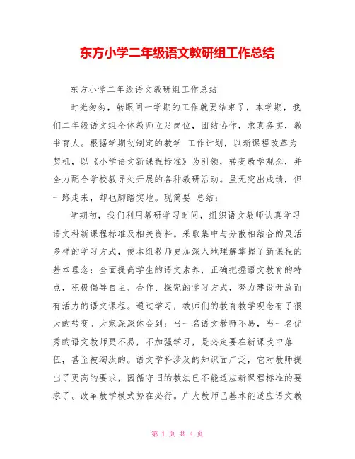 东方小学二年级语文教研组工作总结