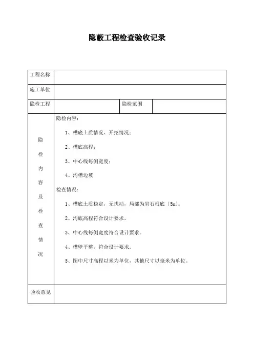 隐蔽工程检查验收记录(沟槽)