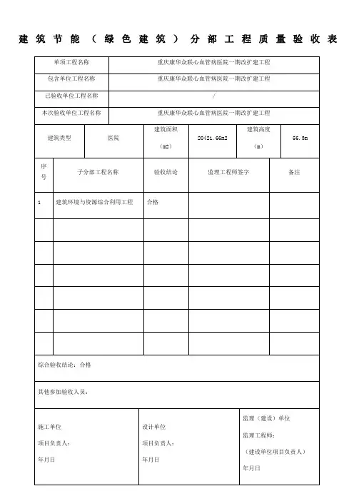 绿色建筑分部验收用表