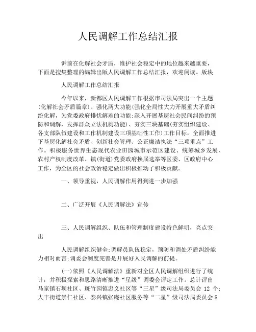 人民调解工作总结汇报