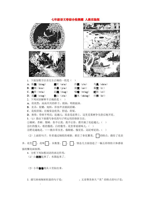 七年级语文春综合检测题 人教实验版