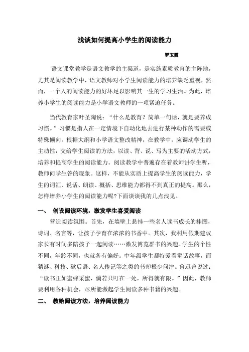 浅谈如何培养小学生的阅读能力 2