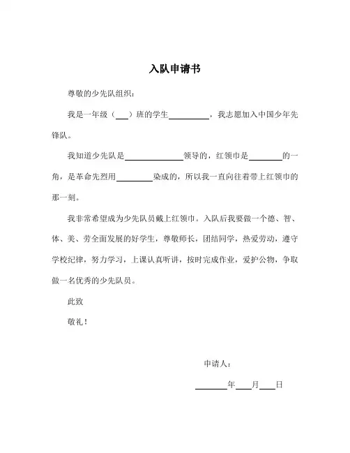 少年先锋队入队申请书