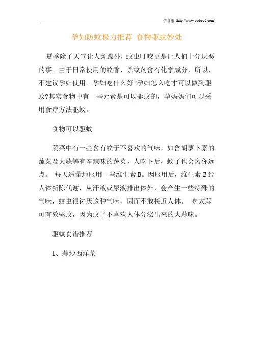 孕妇防蚊极力推荐 食物驱蚊妙处