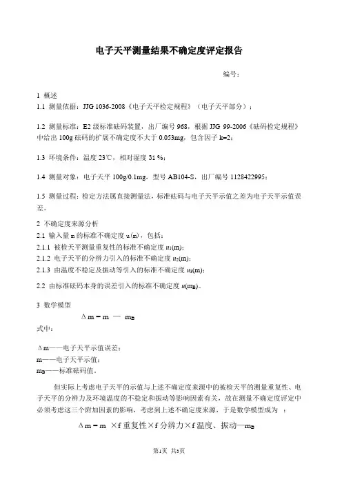 电子天平测量结果不确定度评定报告