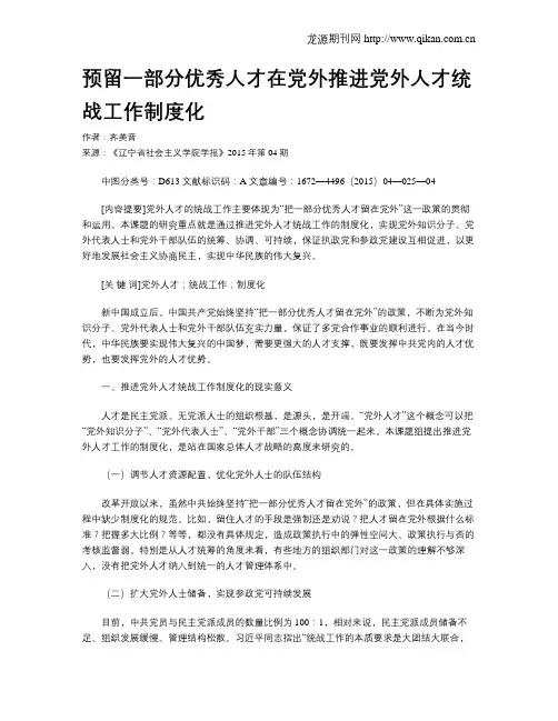 预留一部分优秀人才在党外推进党外人才统战工作制度化