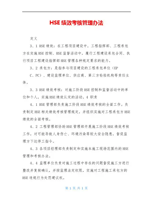 HSE绩效考核管理办法