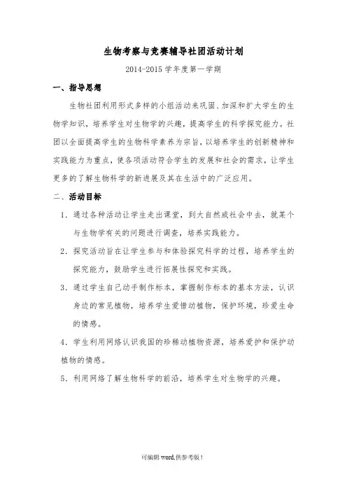 生物社团活动计划