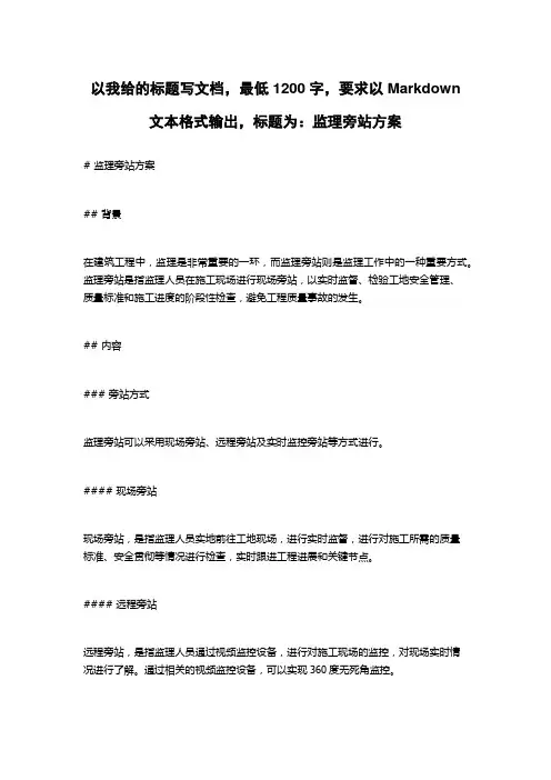 监理旁站方案