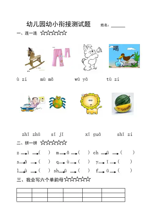 (完整版)幼儿园幼小衔接语文测试题