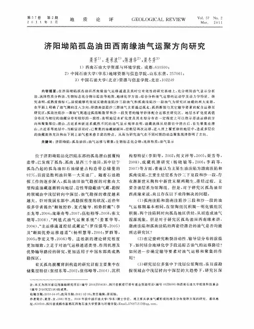 济阳坳陷孤岛油田西南缘油气运聚方向研究