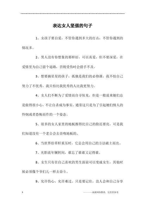 表达女人坚强的句子