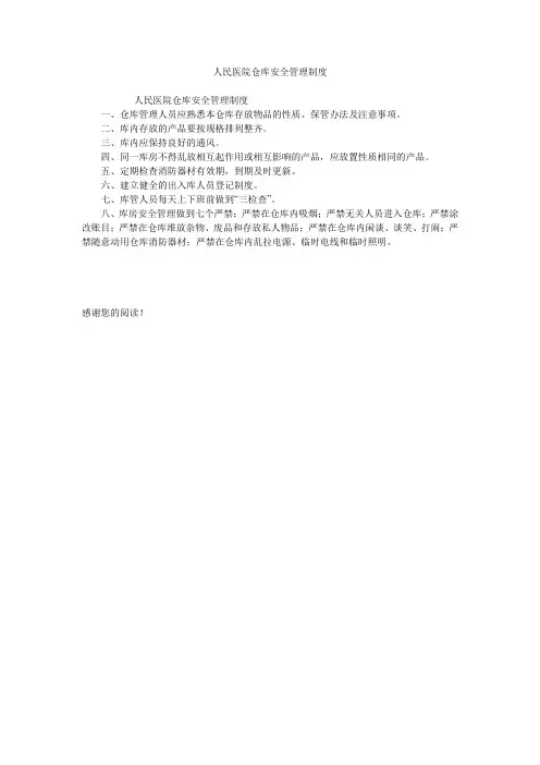 人民医院仓库安全管理制度