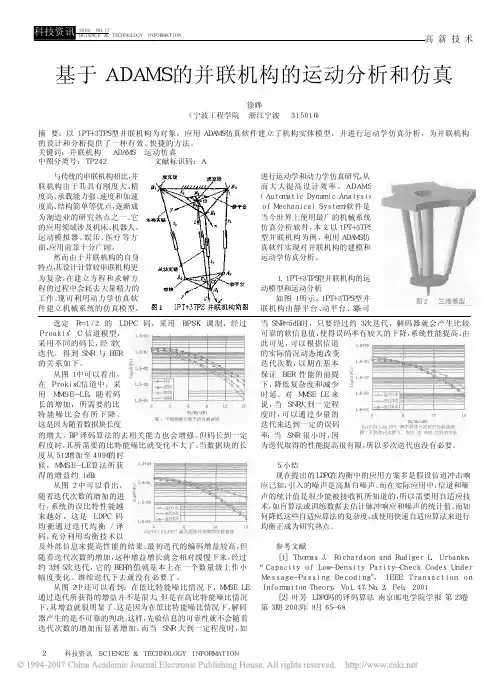 基于ADAMS的并联机构的运动分析和仿真