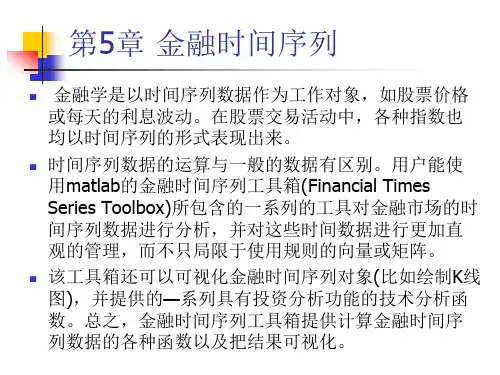 (5)第5章 金融时间序列