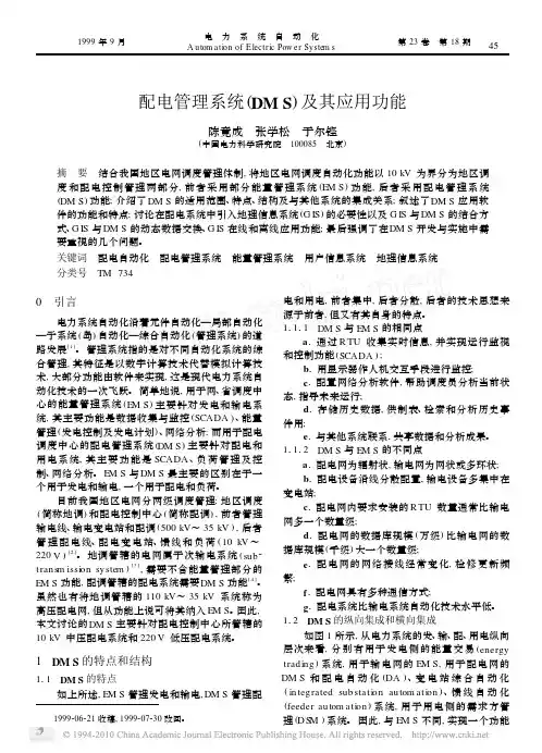 配电管理系统_DMS_及其应用功能【】