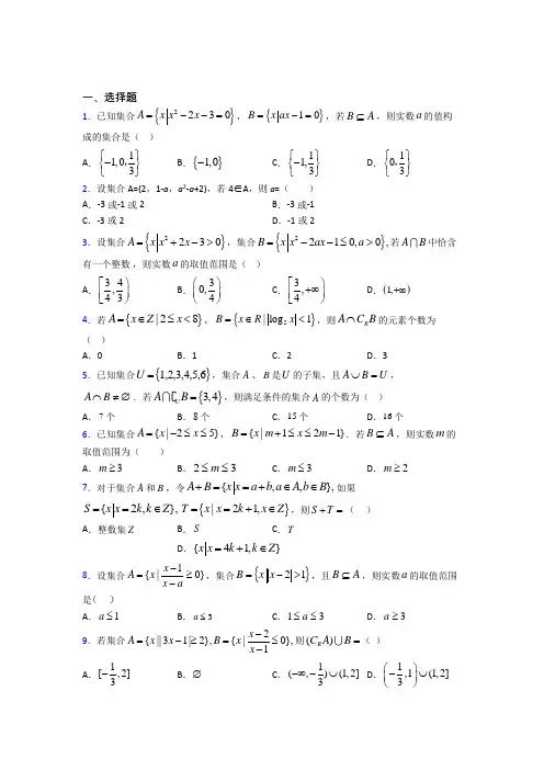 (易错题)高中数学必修一第一单元《集合》检测(答案解析)