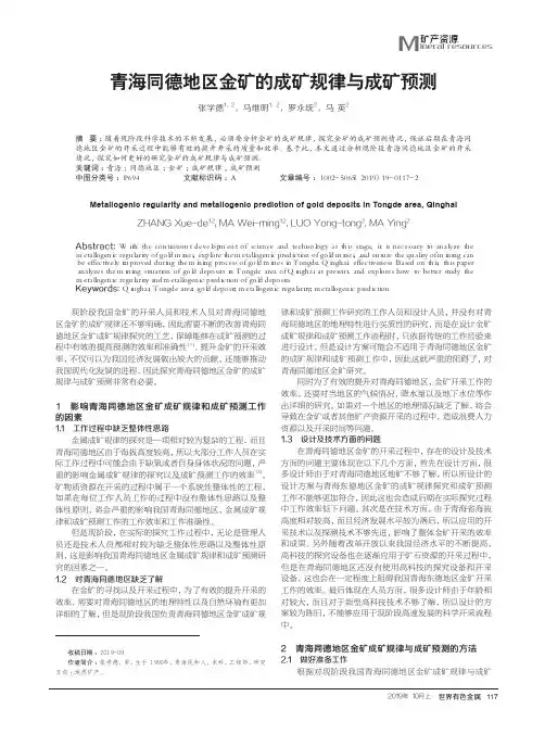 青海同德地区金矿的成矿规律与成矿预测