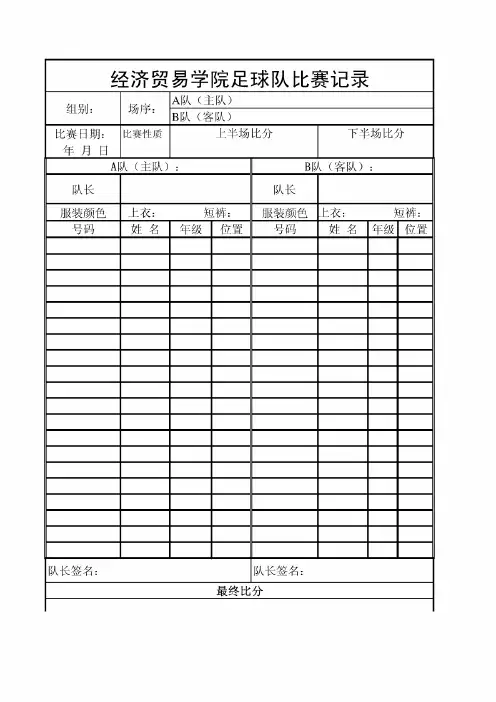 足球比赛记录表格