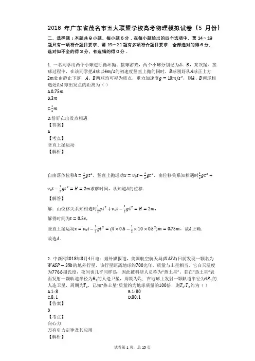2018年广东省茂名市五大联盟学校高考物理模拟试卷(5月份)
