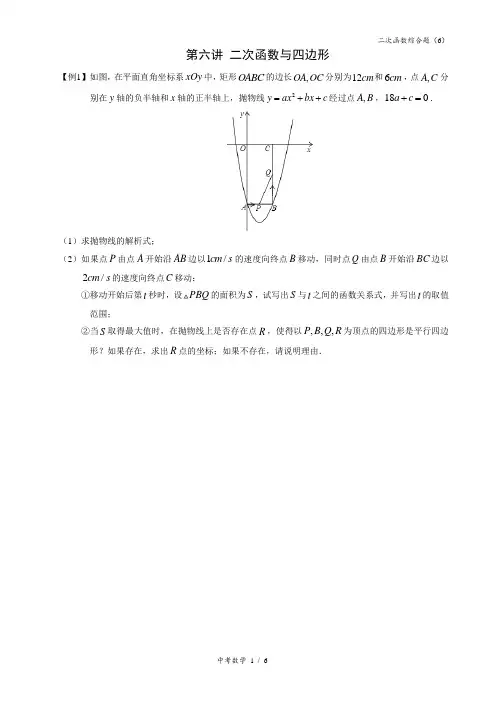 2021中考数学压轴题专题6.二次函数与四边形