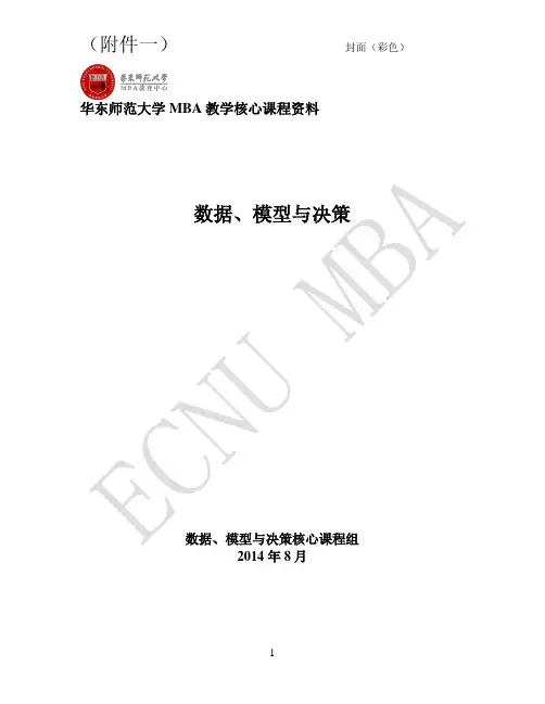 数据、模型及决策