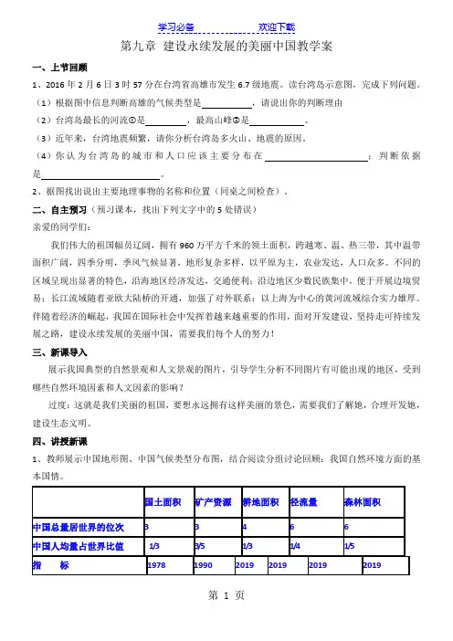 湘教版八年级地理下册 建设永续发展的美丽中国导学案