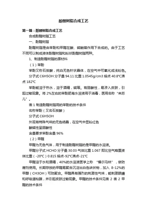 酚醛树脂合成工艺