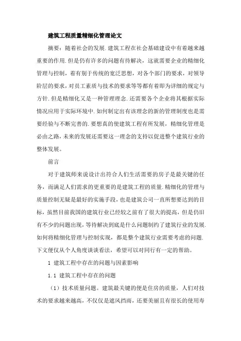 建筑工程质量精细化管理论文
