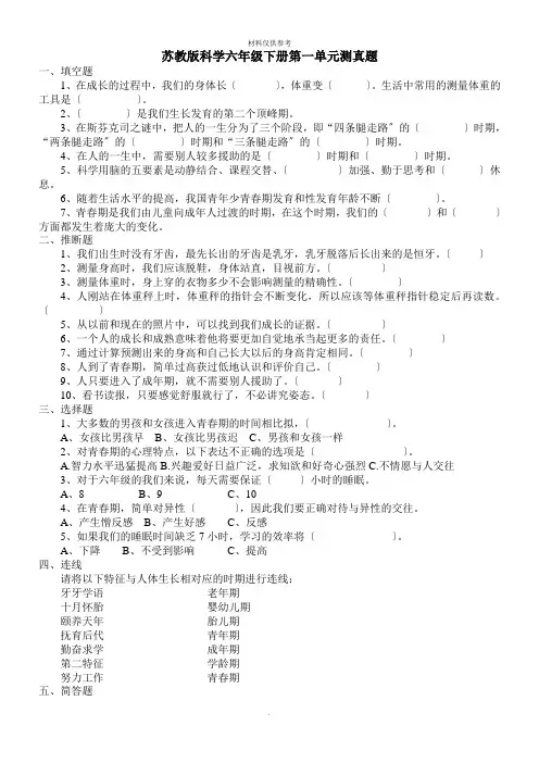 苏教版科学六年级下册单元测试题)附：答案)