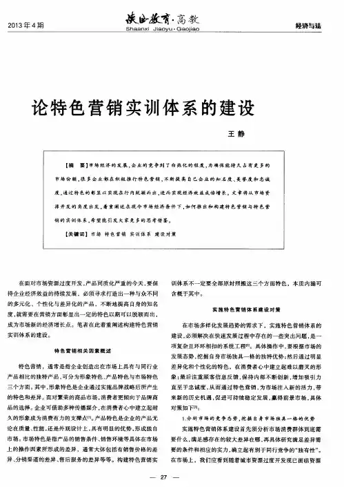 论特色营销实训体系的建设