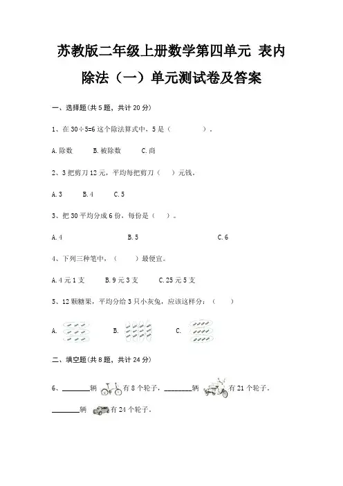 苏教版二年级上册数学第四单元 表内除法(一)单元测试卷及答案
