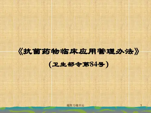 《抗菌药物临床应用管理办法》(卫生部令第84号)-精选版