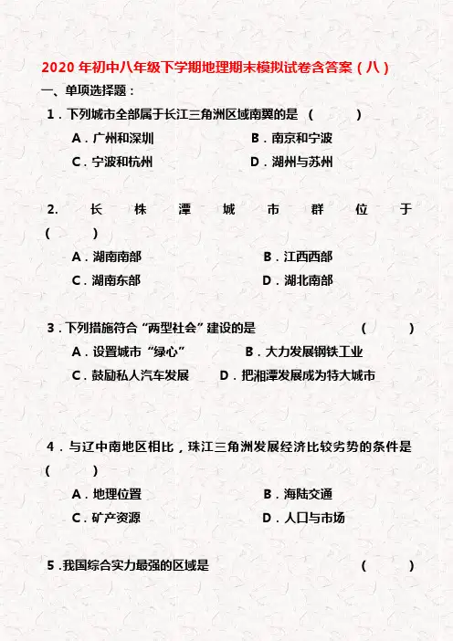 2020年八年级下学期地理期末模拟试卷含答案 3