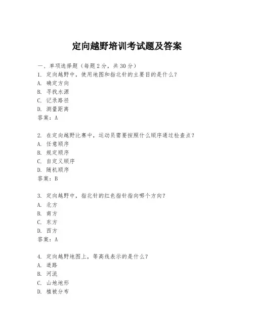 定向越野培训考试题及答案