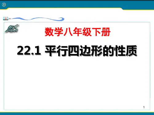 《平行四边形的性质》冀教版八年级数学下册教材课件PPT(3篇)