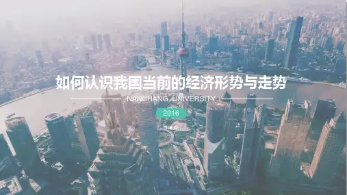 如何认识我国当前的经济形势与走势