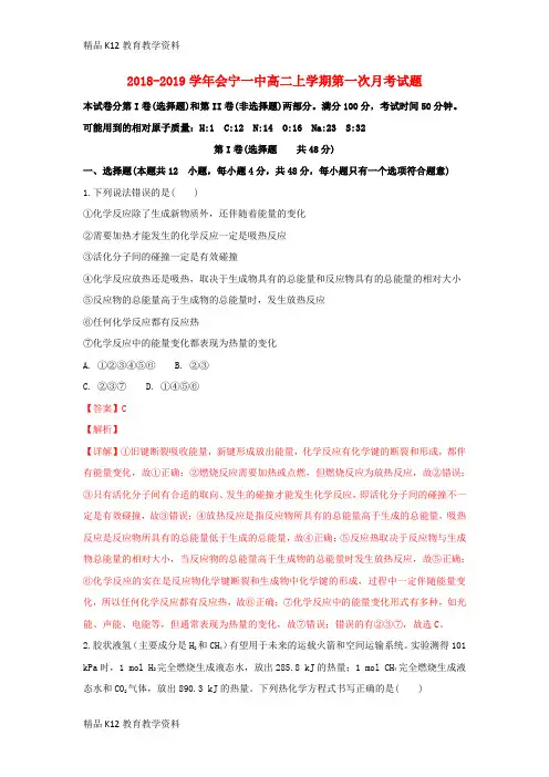 【配套K12】[学习]甘肃省会宁县第一中学2018-2019学年高二化学上学期第一次月考试题(含解析