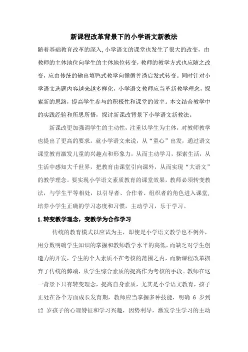 新课程改革背景下的小学语文新教法