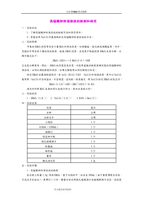 高锰酸钾标准溶液的配制及标定
