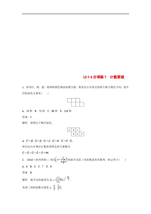 (全国通用版)2019高考数学二轮复习12+4分项练7计数原理(理)