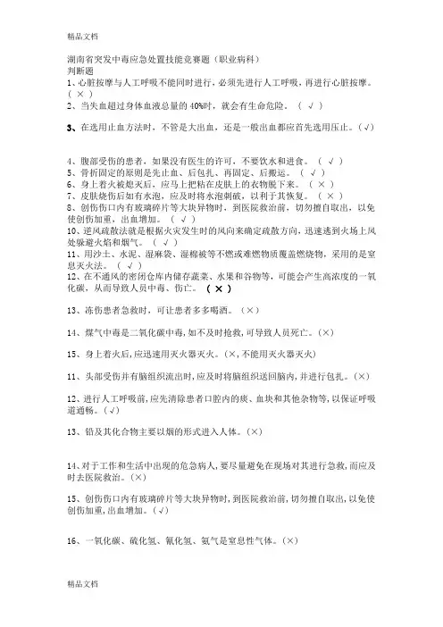 湖南省突发中毒应急处置技能竞赛题培训讲学