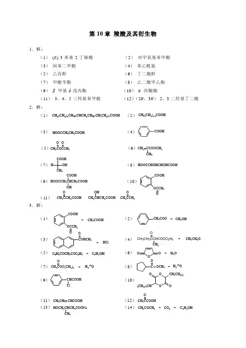有机化学-第10章 习题解答