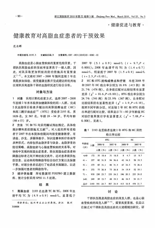 健康教育对高脂血症患者的干预效果